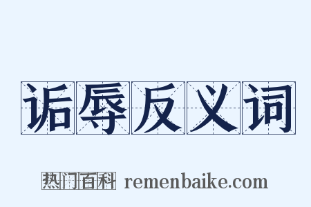 诟辱反义词是什么意思的图片